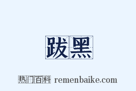 跋黑是什么意思的图片